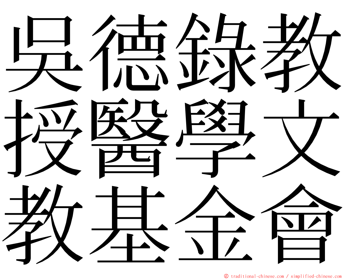 吳德錄教授醫學文教基金會 ming font