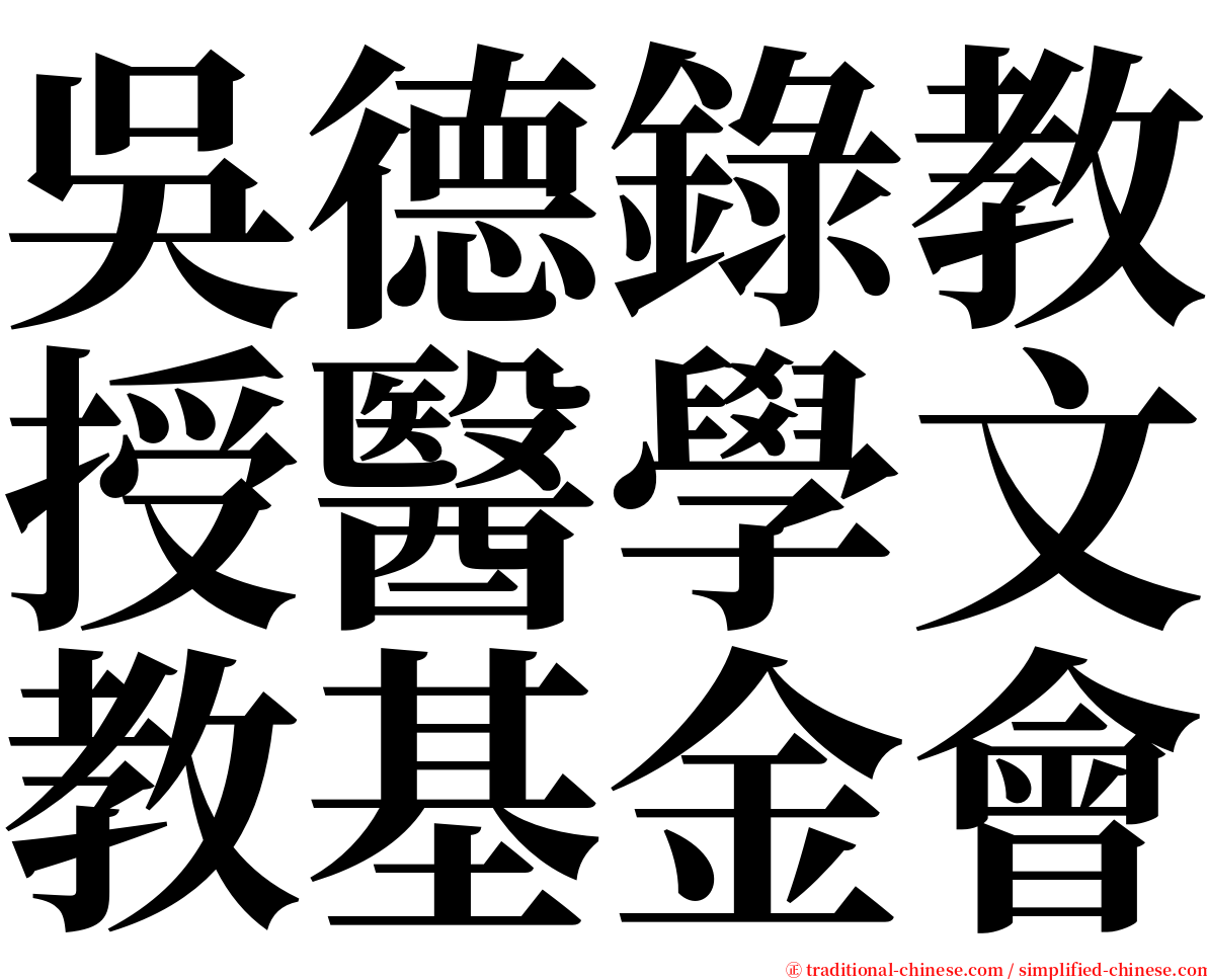 吳德錄教授醫學文教基金會 serif font