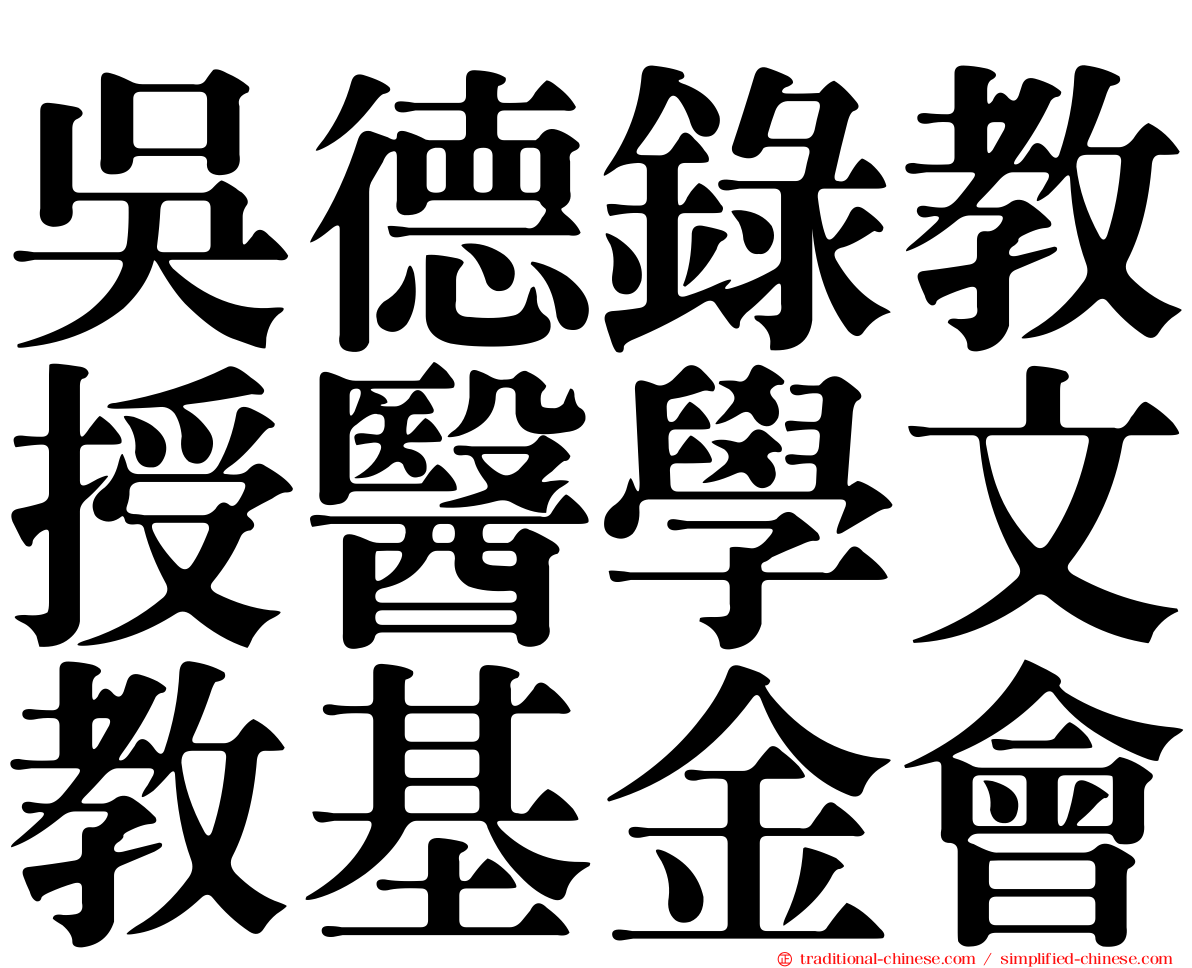 吳德錄教授醫學文教基金會