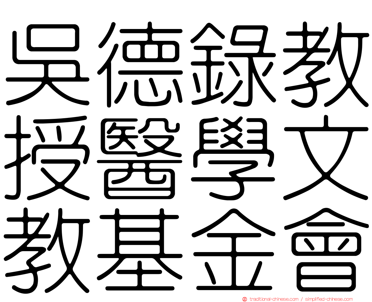 吳德錄教授醫學文教基金會