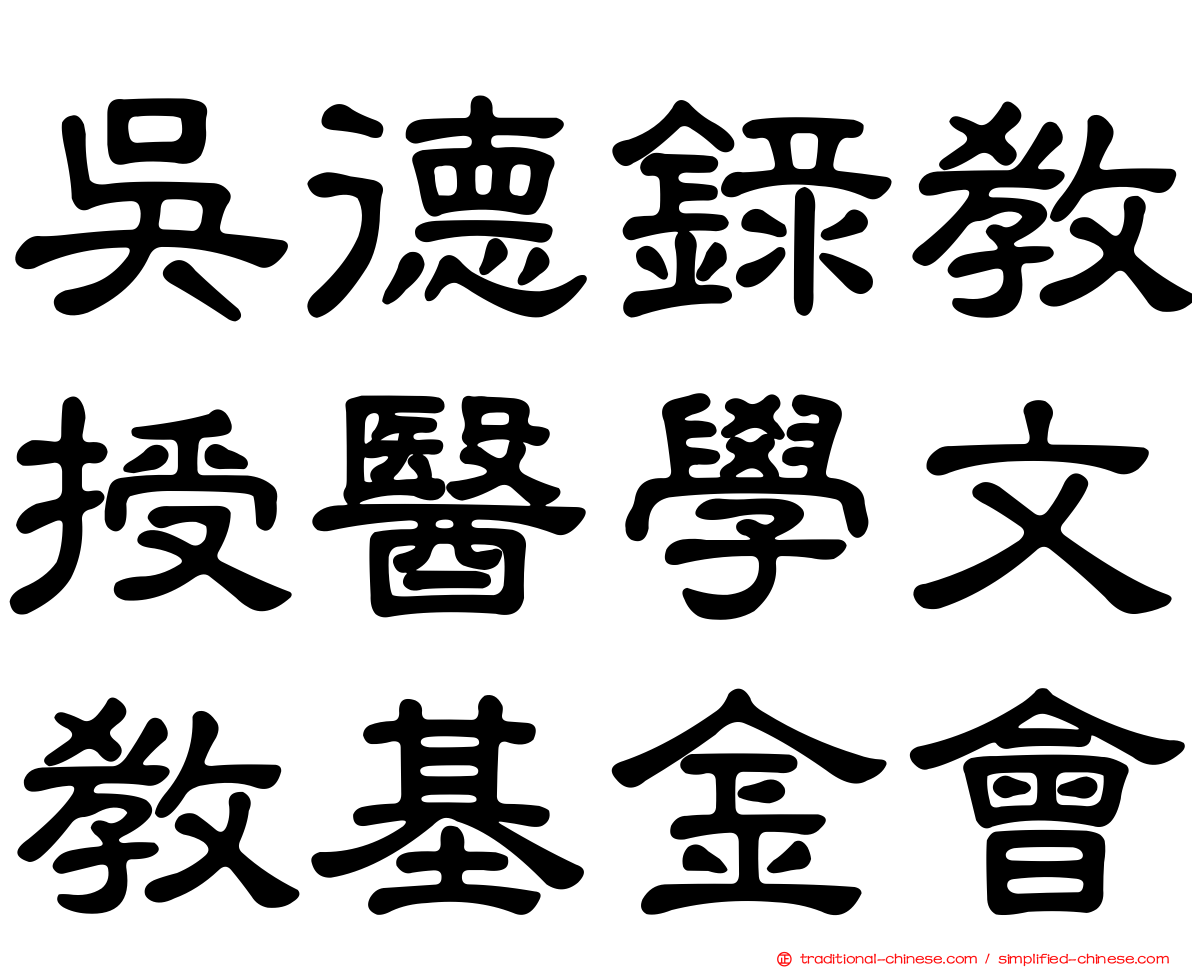 吳德錄教授醫學文教基金會