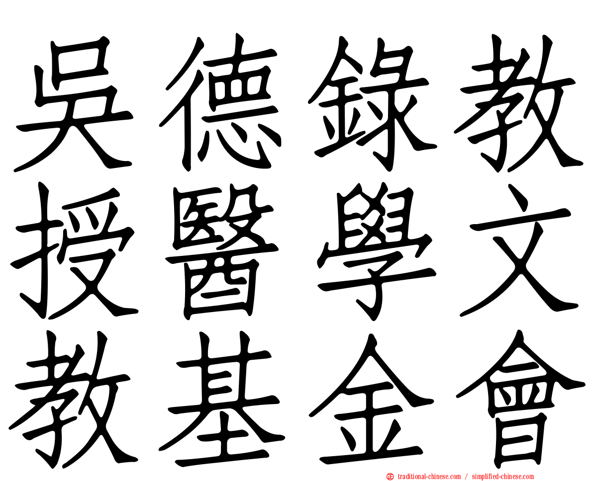 吳德錄教授醫學文教基金會