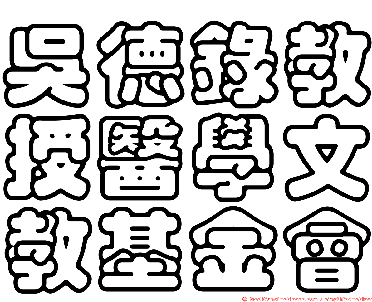 吳德錄教授醫學文教基金會