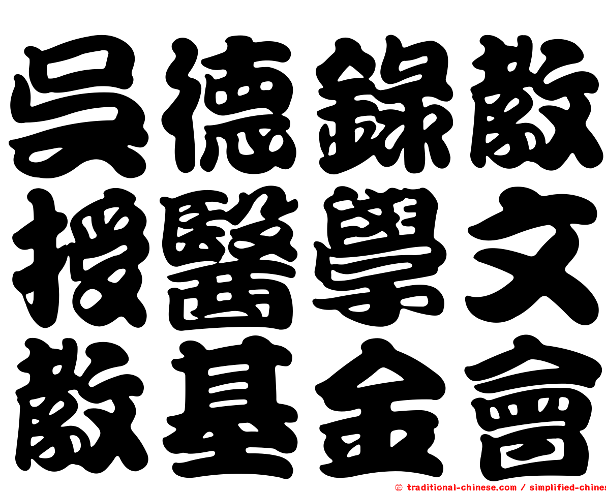 吳德錄教授醫學文教基金會