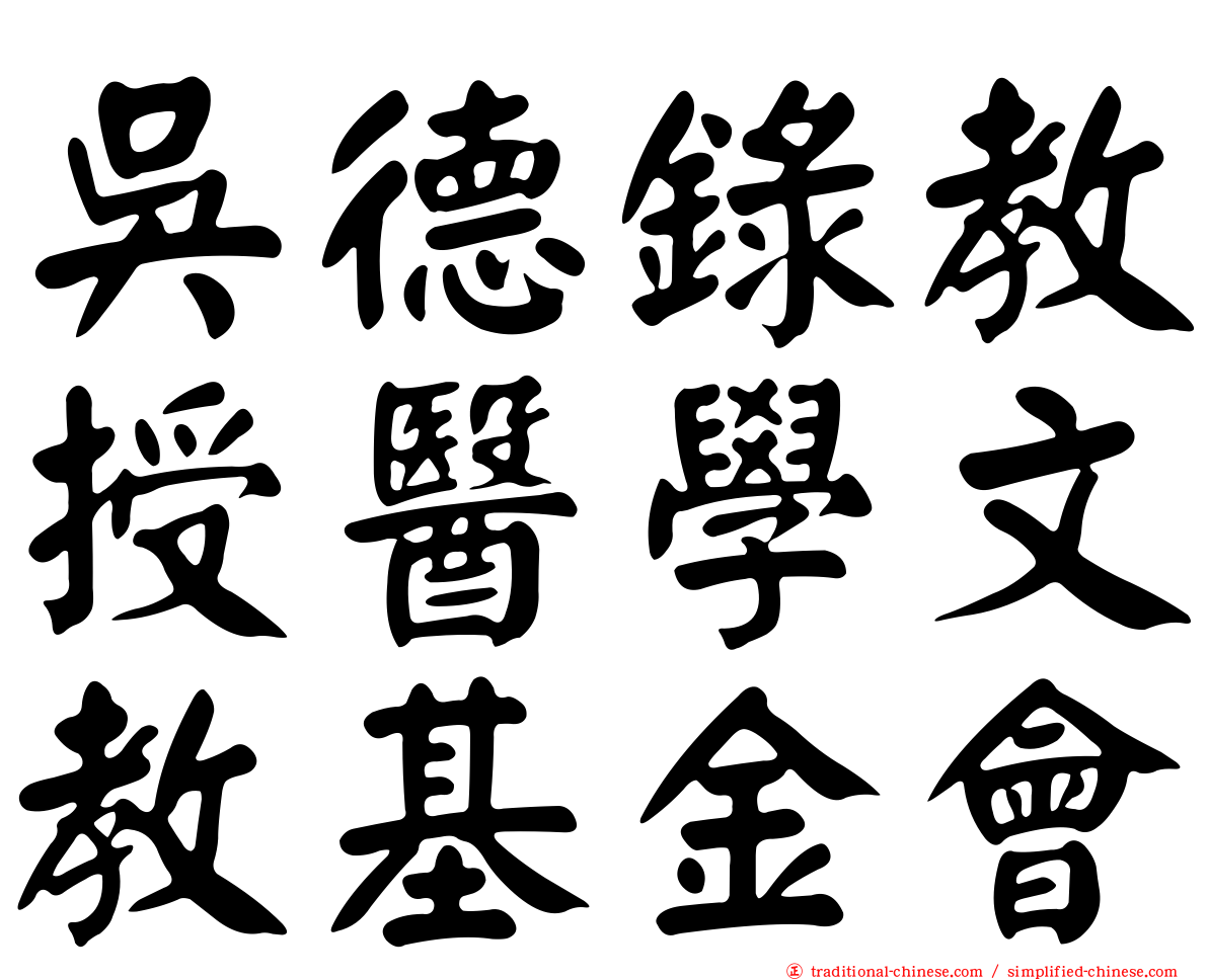 吳德錄教授醫學文教基金會