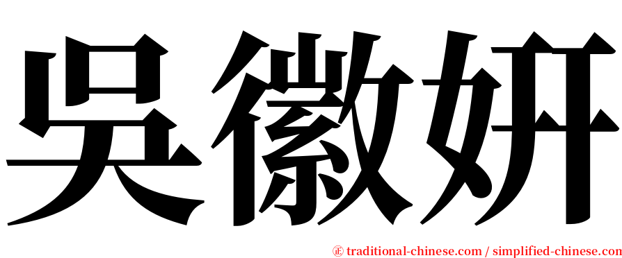 吳徽姸 serif font