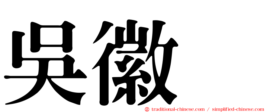 吳徽姸