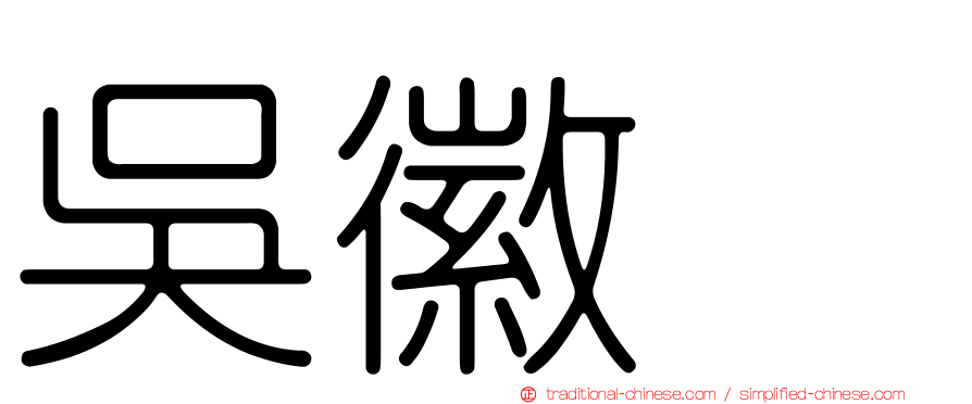 吳徽姸