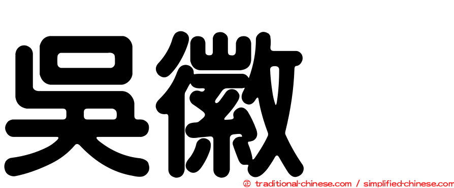吳徽姸