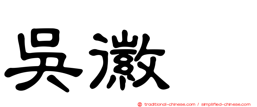 吳徽姸