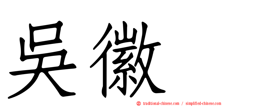 吳徽姸