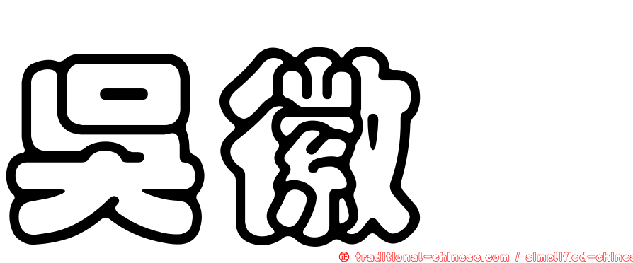 吳徽姸