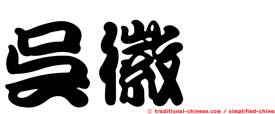 吳徽姸