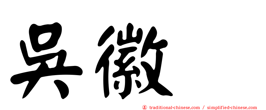 吳徽姸