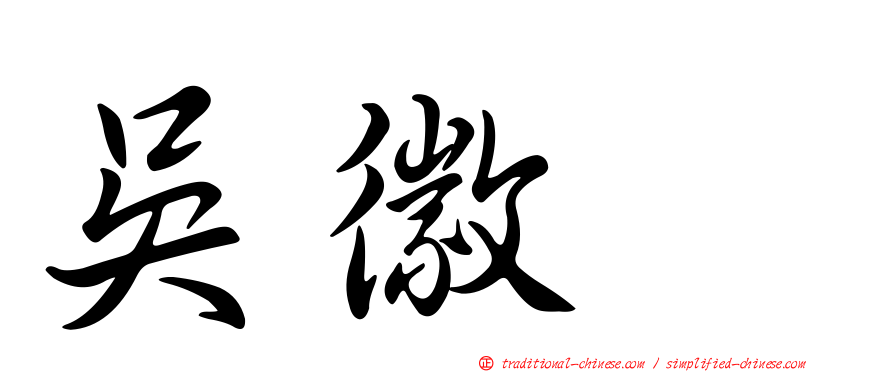 吳徽姸