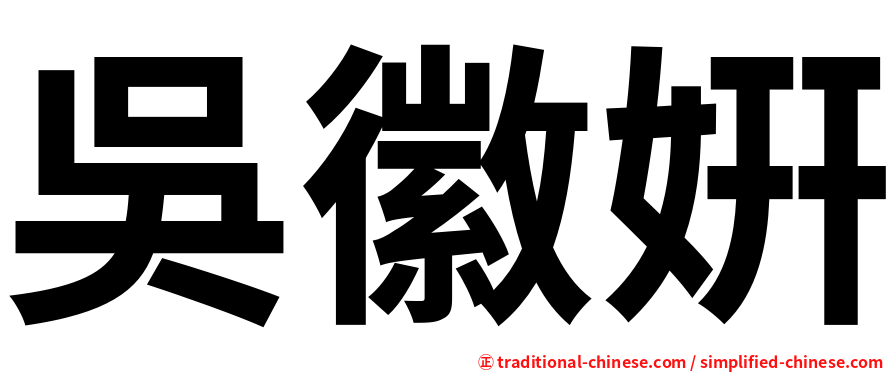 吳徽姸