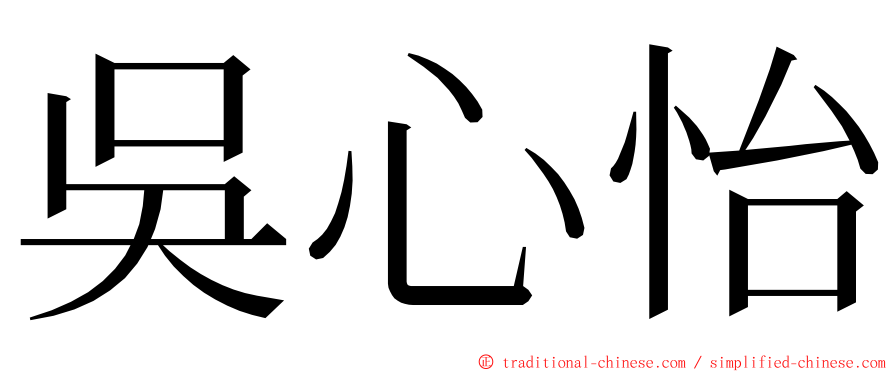 吳心怡 ming font