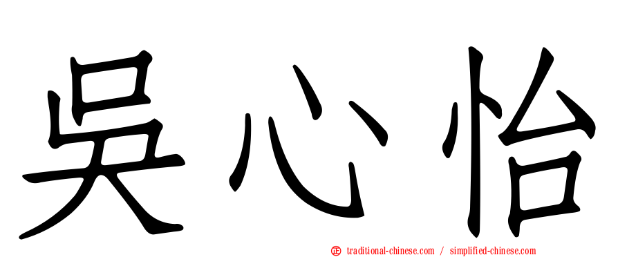 吳心怡