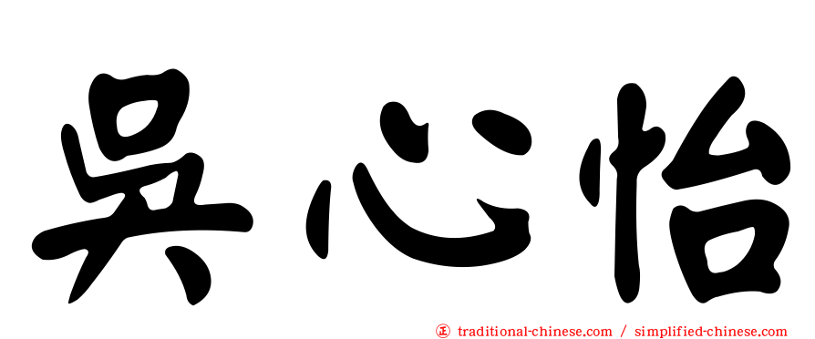 吳心怡