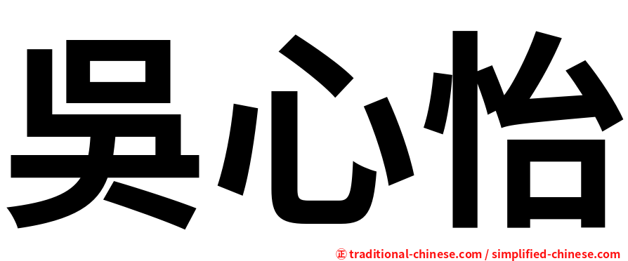吳心怡