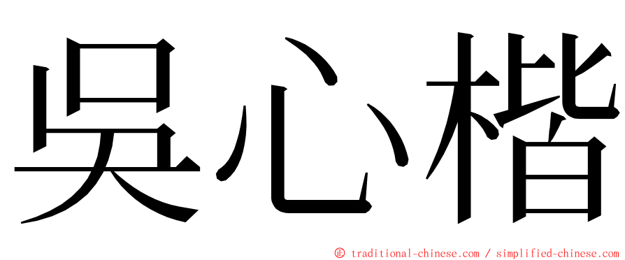 吳心楷 ming font