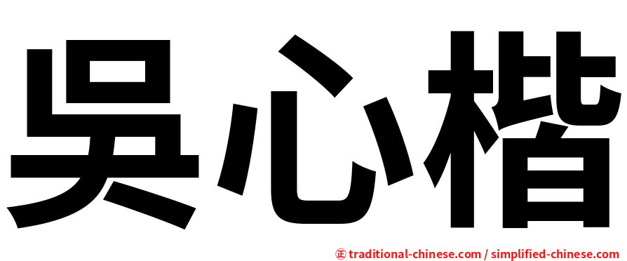 吳心楷
