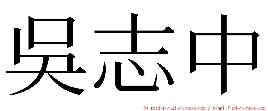 吳志中 ming font