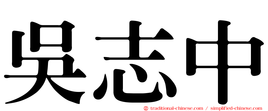 吳志中