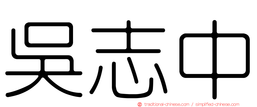 吳志中
