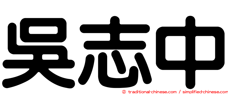 吳志中