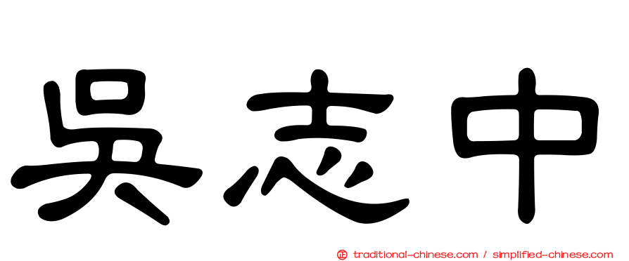 吳志中