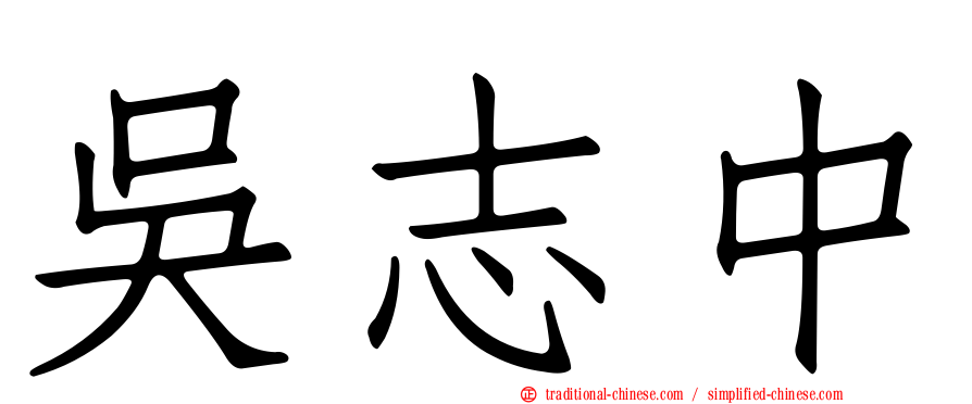 吳志中
