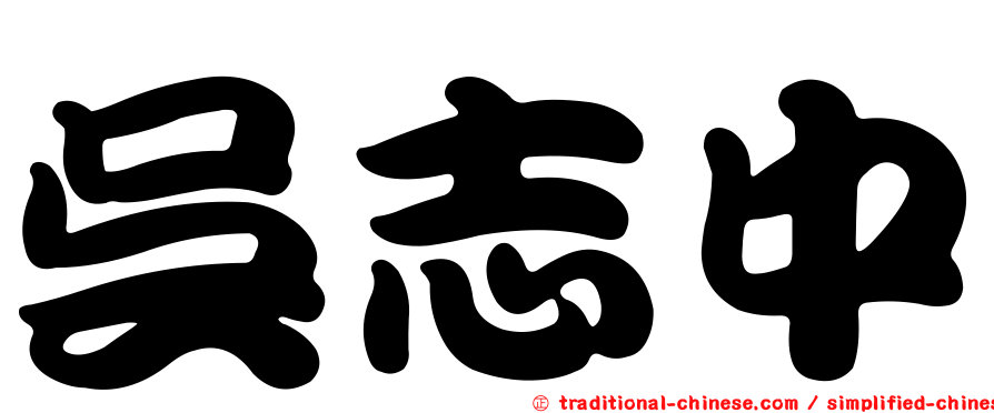 吳志中