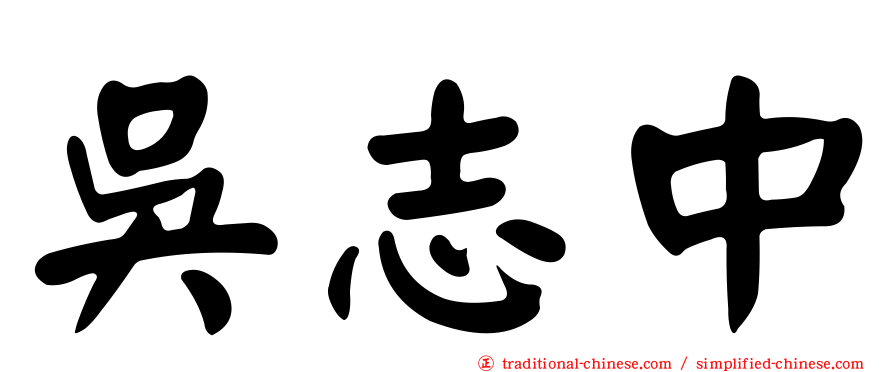 吳志中
