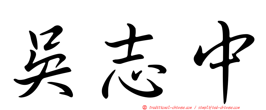 吳志中