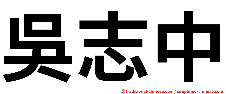 吳志中