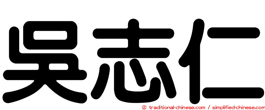 吳志仁