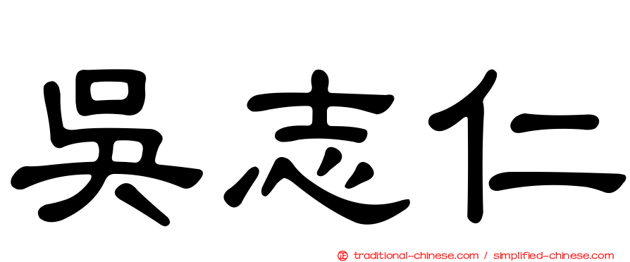 吳志仁