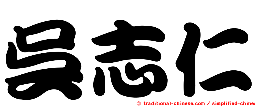 吳志仁