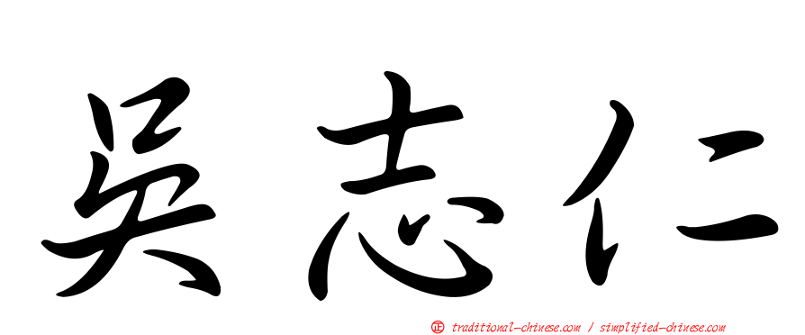 吳志仁