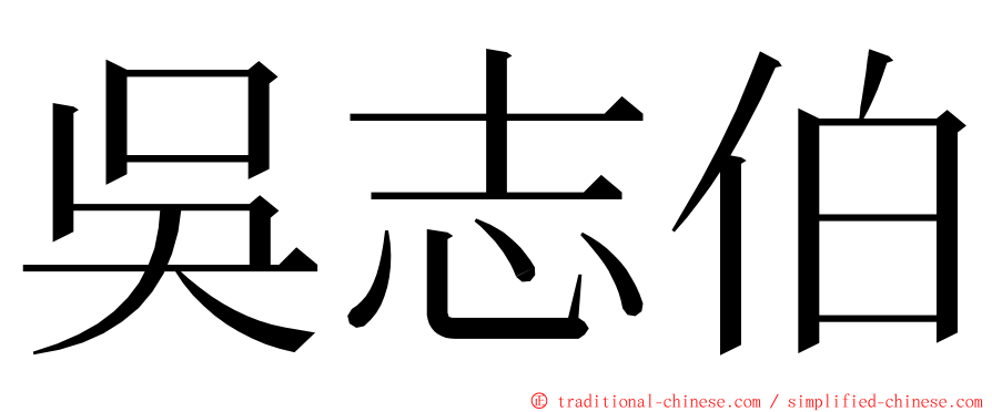 吳志伯 ming font