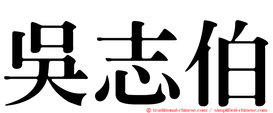 吳志伯