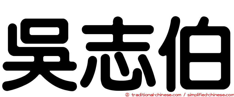 吳志伯