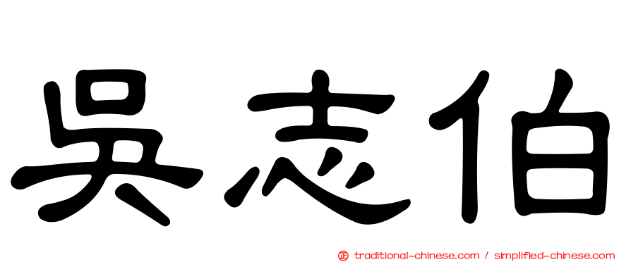 吳志伯