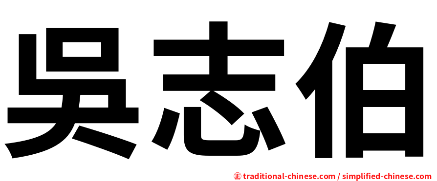 吳志伯