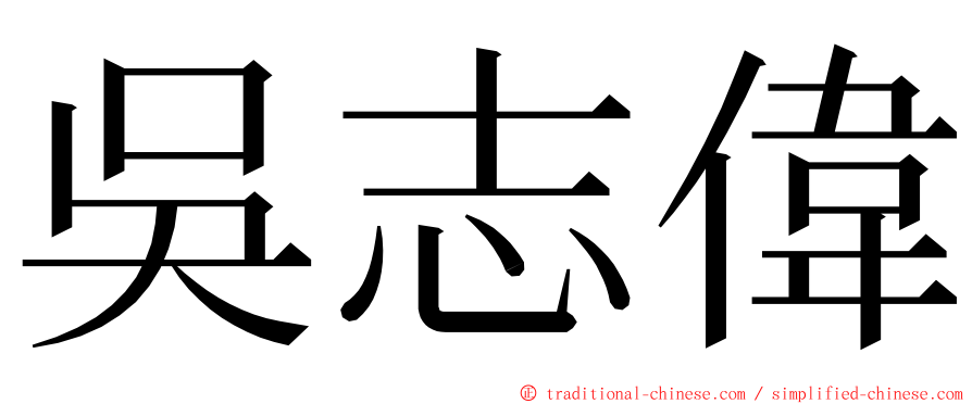 吳志偉 ming font