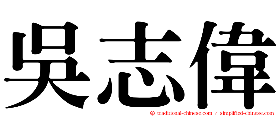 吳志偉