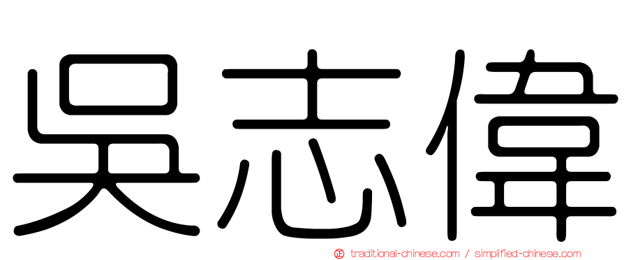 吳志偉