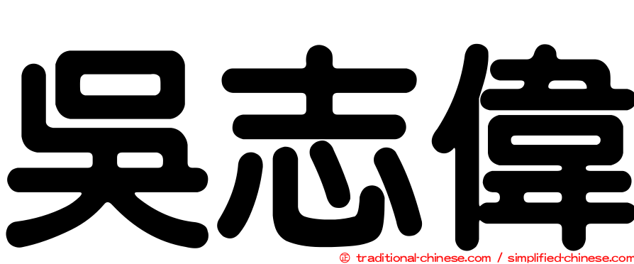 吳志偉