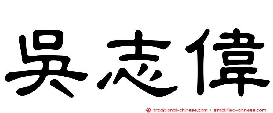吳志偉